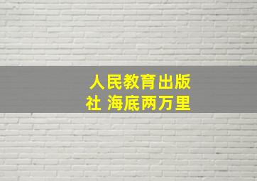 人民教育出版社 海底两万里